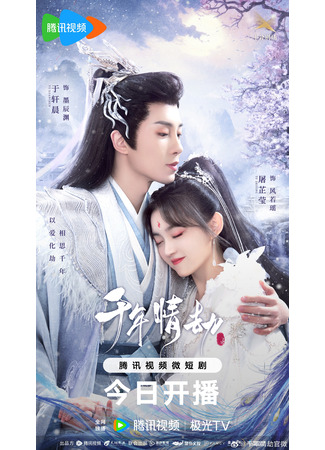 дорама Тысячи лет любви (Thousands of Years of Love: Qian Nian Qing Jie) 24.01.24