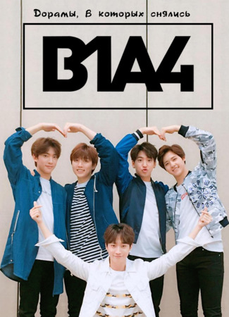 Дорамы, в которых снялись B1A4 24.01.24