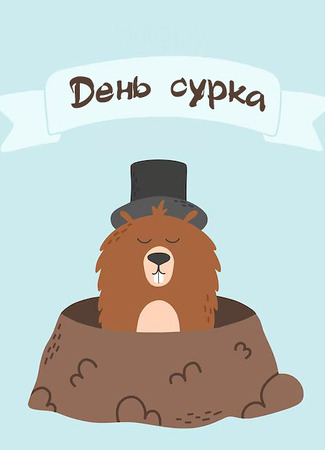 День сурка 24.01.24