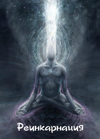 Реинкарнация 24.01.24