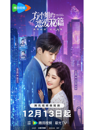 дорама Секреты любви мисс Фан (Miss Fang&#39;s Love Secrets: Fang Xiao Jie De Lian Ai Mi Ji) 28.01.24