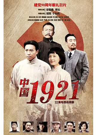 дорама Китай 1921 (China 1921: 中国1921) 28.01.24