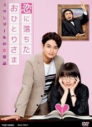 Одинокая женщина, которая влюбилась: Теория любви Стендаля