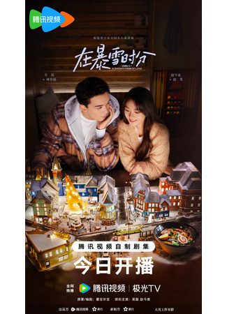 дорама Во время снежной бури (Amidst a Snowstorm of Love: Zai Bao Xue Shi Fen) 02.02.24