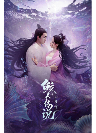 дорама Легенда о русалке: Влюблённая в человека (Mermaid Legend: Jiao Ren Chuan Shuo Zhi Ren Jian Qing) 02.02.24