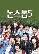 Без остановки 5