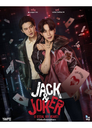 дорама Джек и Джокер (Jack &amp; Joker: Thammai Tong Pen Thoe Tuk Thi Loei Wa) 04.02.24