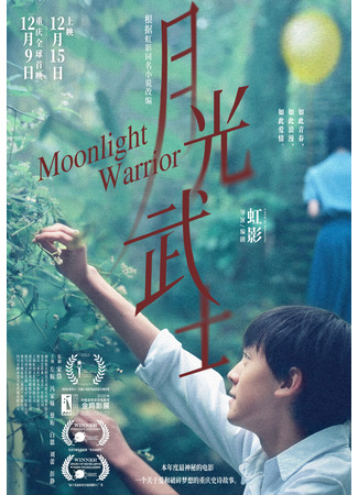 дорама Лунный воин (Moonlight Warrior: Yue Guang Wu Shi) 05.02.24