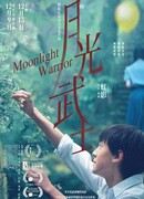 Лунный воин