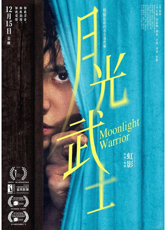 дорама Лунный воин (Moonlight Warrior: Yue Guang Wu Shi) 05.02.24