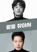 В поисках короля