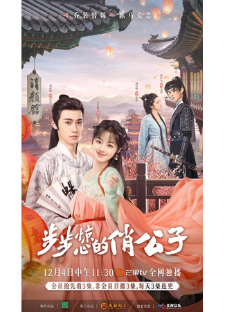 дорама Потрясающая любовь (Startling Love: Bu Bu Jing Xin De Qiao Gong Zi) 06.02.24