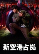 Захват аэропорта