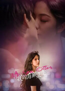 Мой мистер Морская Выдра