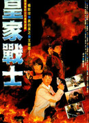 При исполнении: Королевские воины