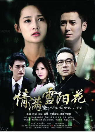 дорама Любовь подсолнуха (Sunflower Love: Qing Man Xue Yang Hua) 11.02.24