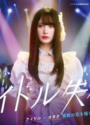 Дисквалификация айдола