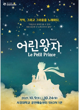 дорама Маленький принц (Le Petit Prince: 어린왕자) 13.02.24