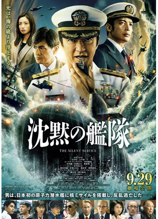 дорама Бесшумный флот (The Silent Service: Battle of Tokyo Bay: 沈黙の艦隊 ～東京湾大海戦～) 14.02.24