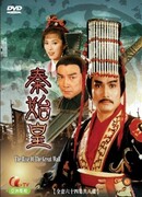 Возведение Великой стены: Император Цин Шихуан