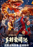 Любовь по-деревенски 16