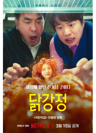 дорама Куриный наггетс (Chicken Nugget: Dakgangjeong) 15.02.24