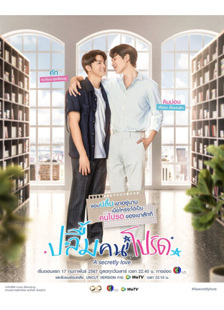 дорама Тайная любовь (A Secretly Love: Pluem Khonprot) 16.02.24