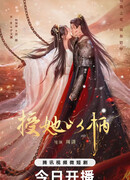 Дарую ей власть над собой