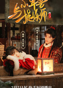 Маленький зверь Нянь и охотник на демонов