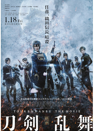 дорама Танец мечей (Touken Ranbu: The Movie: Eiga Touken Ranbu) 18.02.24