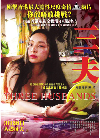 дорама Три мужа (Three Husbands: Sam Foo) 19.02.24