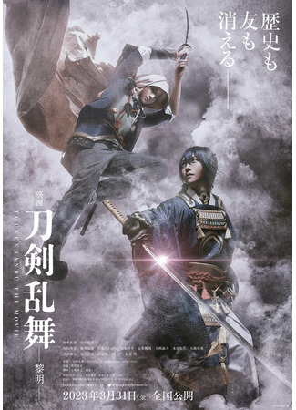 дорама Танец мечей 2: Рассвет (Touken Ranbu: The Movie 2: Eiga Touken Ranbu Reimei) 19.02.24