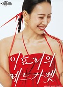 Времена года 4: Красная дорожка Ли Хё Ри