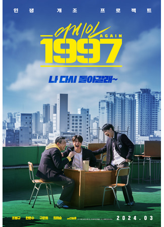 дорама Снова 1997 (Again 1997: 어게인 1997) 20.02.24