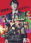 Мой домашний герой (2024)