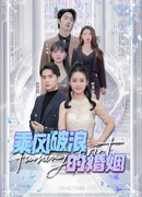 Брак, оседлавший ветер и волны