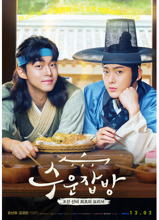 дорама Чосонские повара (Drama Special: Joseon Chefs: Suun Jabbang) 23.02.24