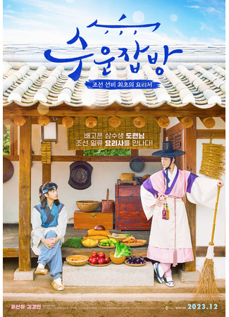 дорама Чосонские повара (Drama Special: Joseon Chefs: Suun Jabbang) 23.02.24