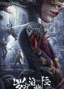 Моцзинь: Гробница Лоп-Нор