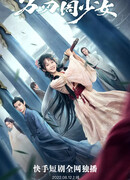 Девушка из Павильона Десяти тысяч клинков