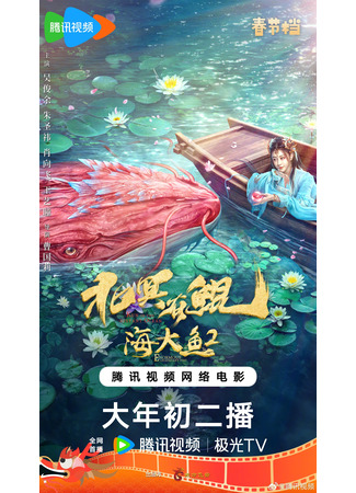 дорама Кунь из Северного моря (Kun in the Distant Ocean: Bei Ming You Kun) 25.02.24