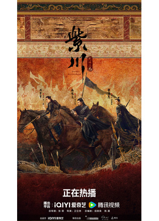 дорама Цзычуань (The King of Light in Zichuan: Zi Chuan Guang Ming San Jie) 28.02.24