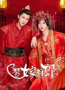 Подменная невеста