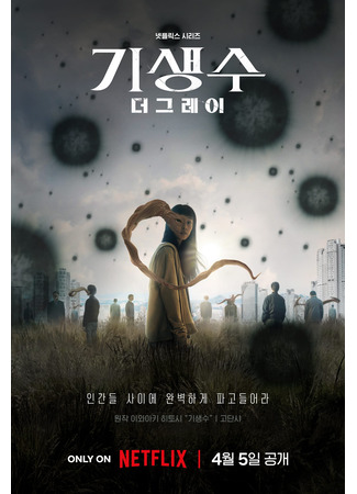 дорама Паразит: Серый (Parasyte: The Grey: Gisaengsu: Deo geurei) 28.02.24