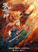 Вселенная боевых искусств: Бессмертный камень нирваны