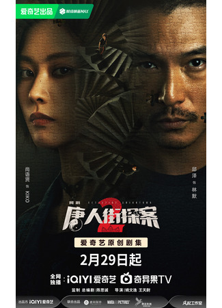 дорама Детектив из Чайнатауна 2 (Detective Chinatown 2 (2024): Tang Ren Jie Tan An 2) 29.02.24