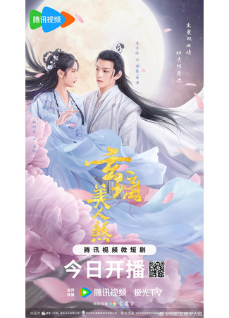 дорама Прекрасный демон Сюаньли (The Love of the Immortal: Xuan Li Mei Ren Sha) 01.03.24