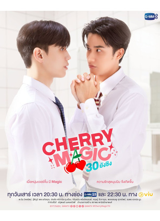 дорама Магия 30-летнего девственника (Cherry Magic Thailand: Cherry Magic 30 ยังซิง) 03.03.24