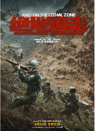 дорама Рейд в cмертельную зону (Raid on the Lethal Zone: Jue Di Zhui Ji) 04.03.24