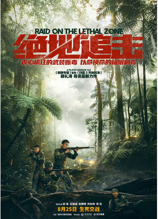 дорама Рейд в cмертельную зону (Raid on the Lethal Zone: Jue Di Zhui Ji) 04.03.24